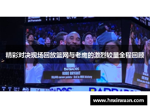 精彩对决现场回放篮网与老鹰的激烈较量全程回顾