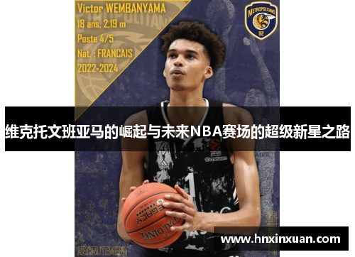 维克托文班亚马的崛起与未来NBA赛场的超级新星之路