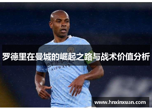 罗德里在曼城的崛起之路与战术价值分析