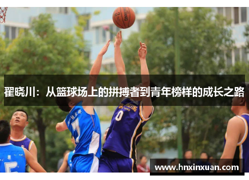 翟晓川：从篮球场上的拼搏者到青年榜样的成长之路